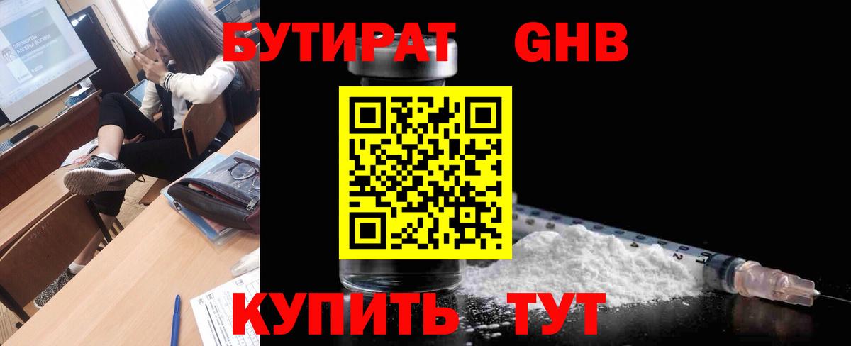 БУТИРАТ бутандиол  Вход с VPN  Артёмовский 
